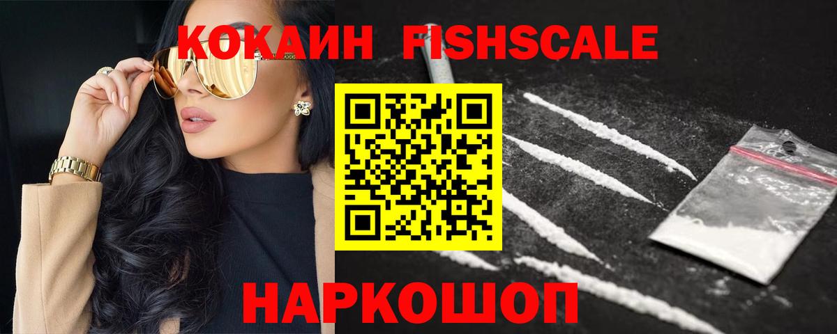 КОКАИН Fish Scale  Вход с VPN  Кокаин Fish Scale  Всеволожск 