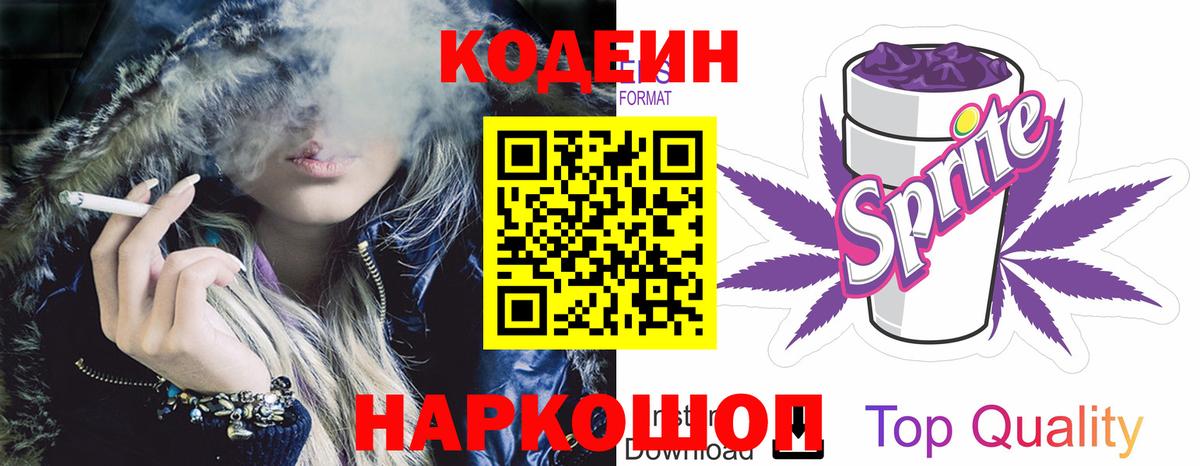 Кодеин Purple Drank  Вход с VPN  Всеволожск 